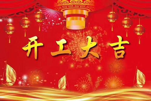 旭彩网水性腻子举行2018年新春开工仪式