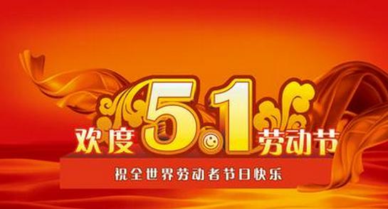 关于旭彩网水性腻子五一放假通知