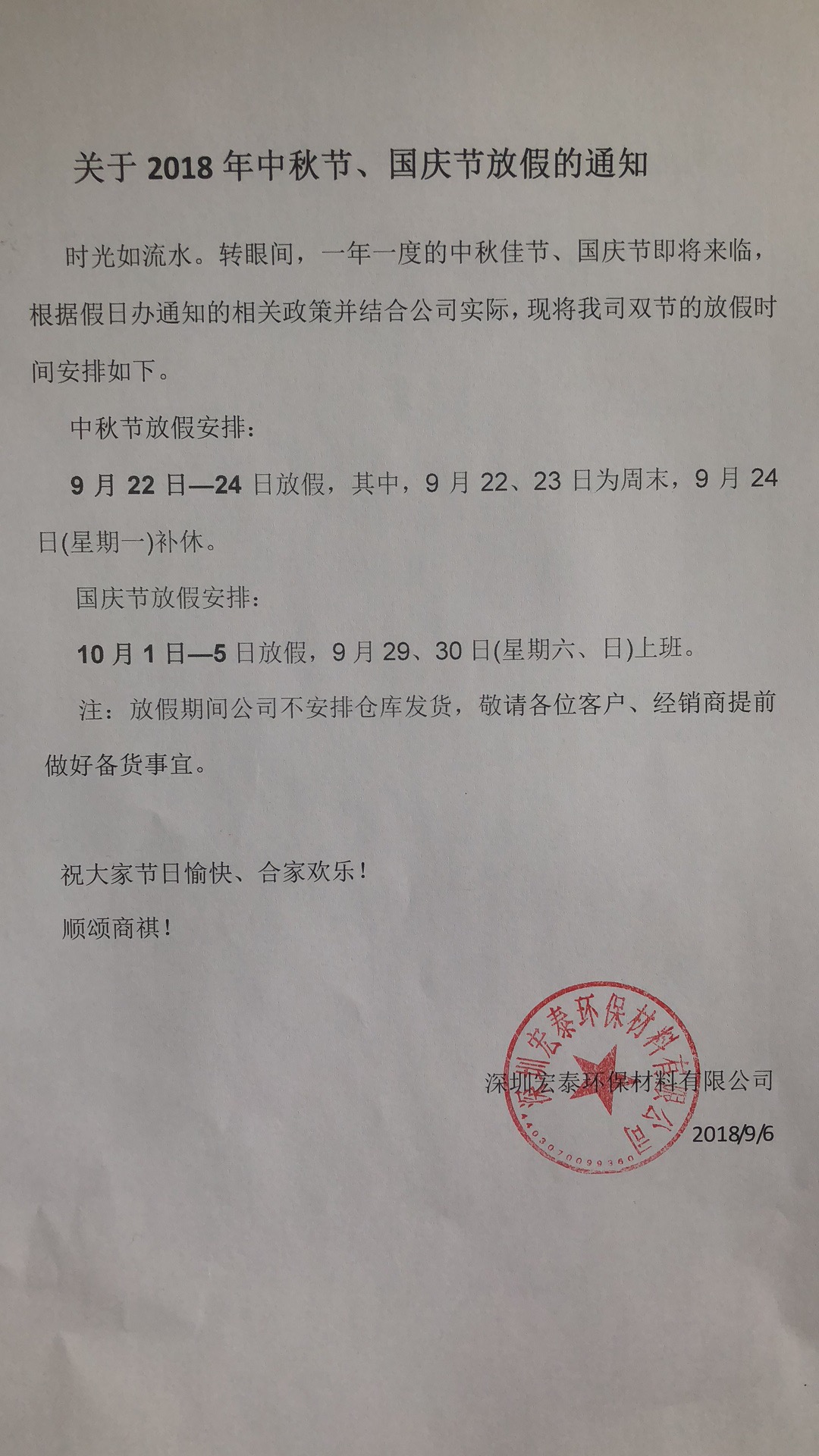 旭彩网水性腻子关于2018年中秋节、国庆节放假的通知