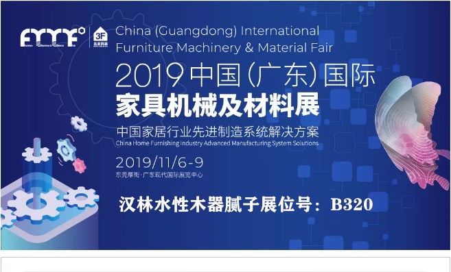 旭彩网水性木器腻子与您相约2019中国（广东）国际家具机械及材料展