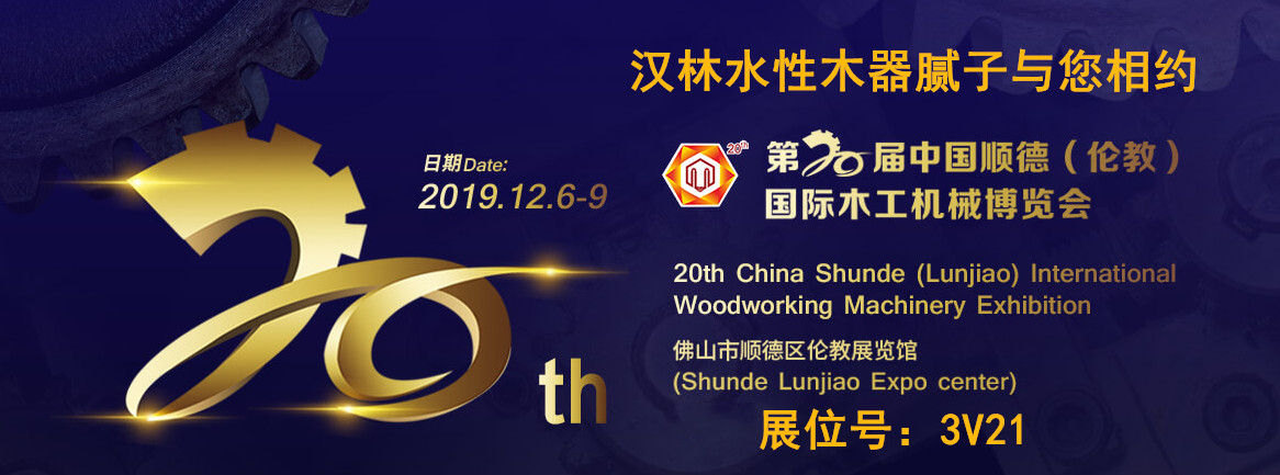 旭彩网水性木器腻子与您相约2019顺德伦教木工机械材料展
