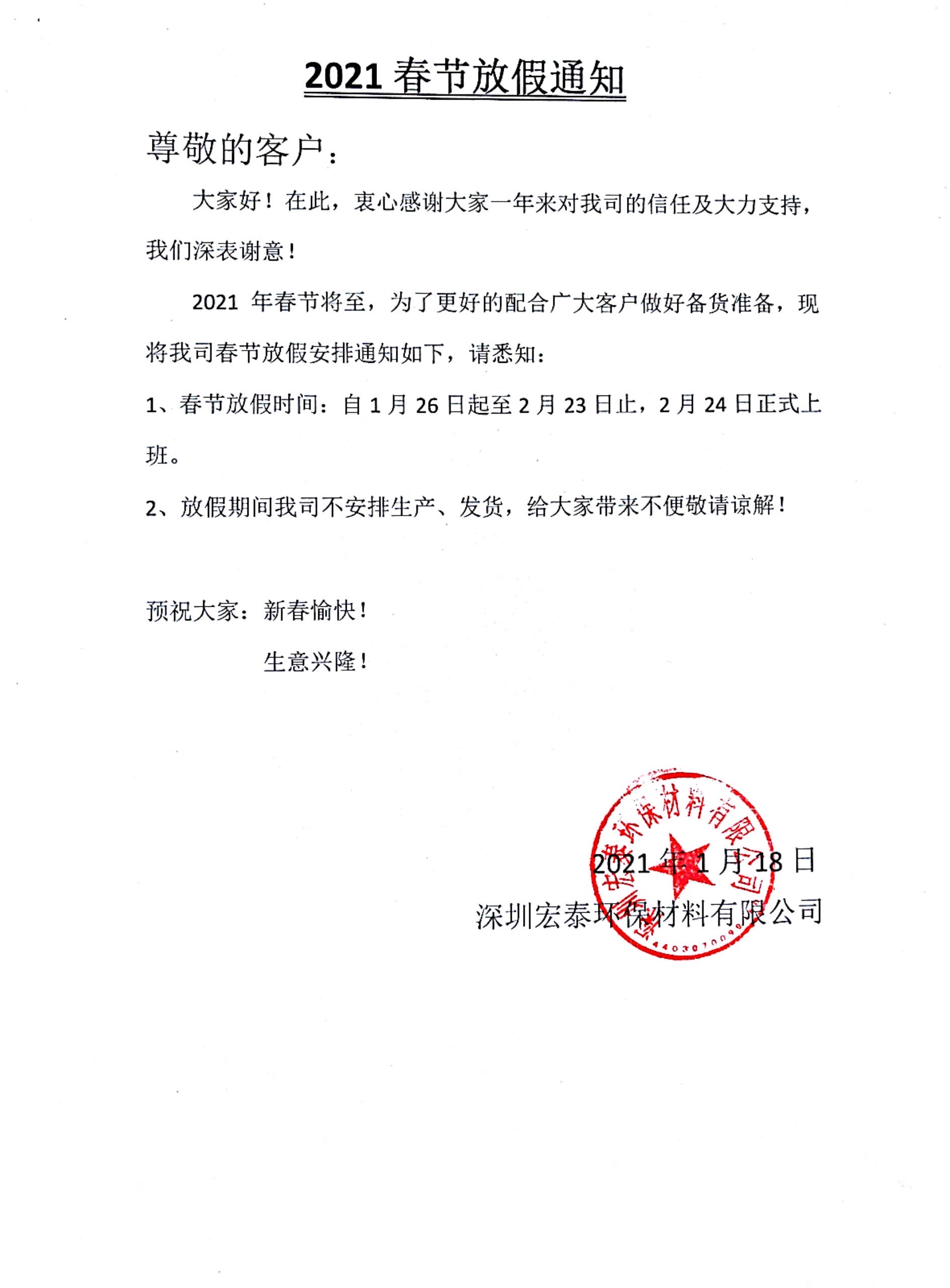 关于旭彩网水性腻子’2021春节放假的通知