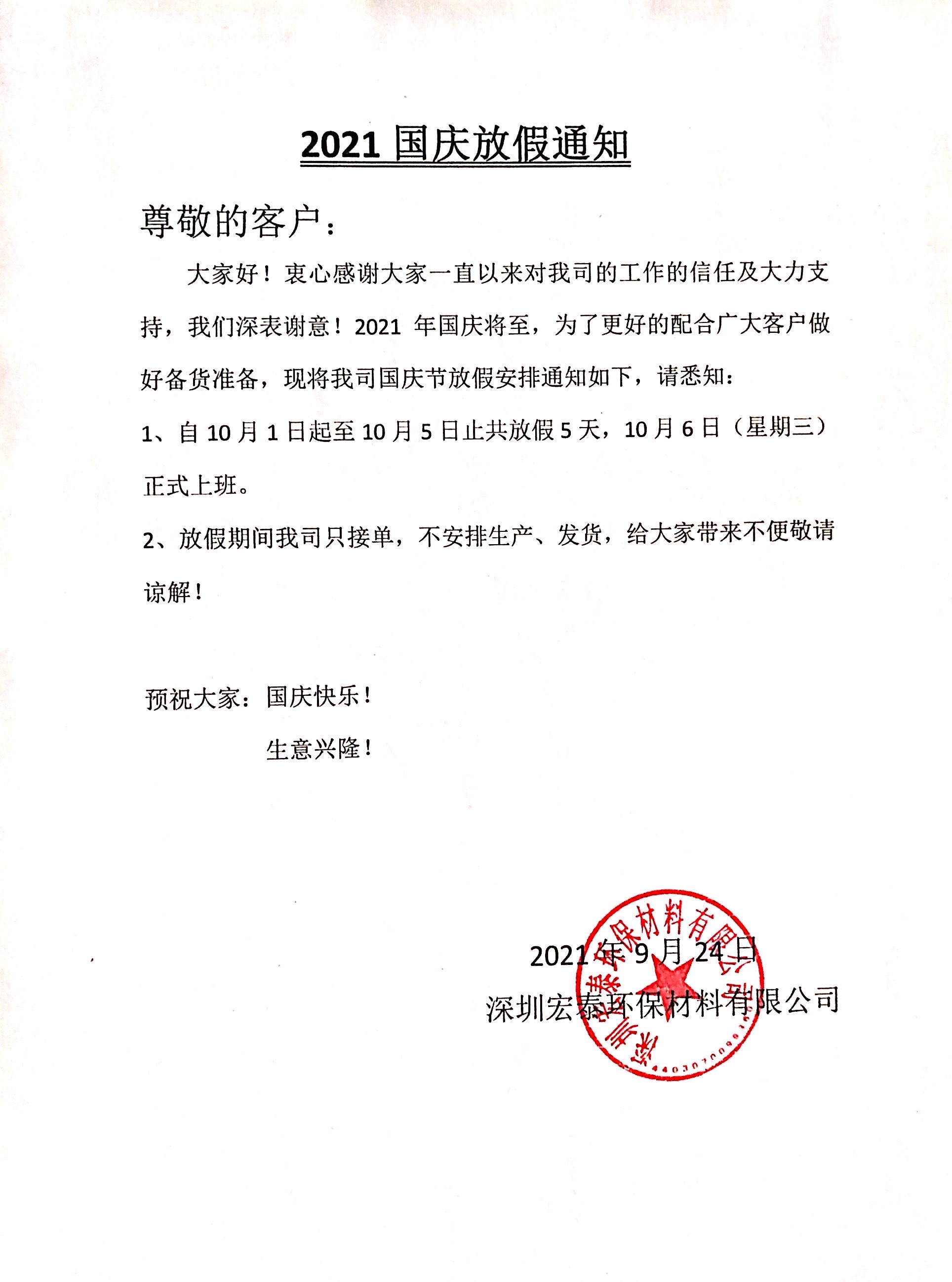 旭彩网水性腻子2021年国庆节放假通知