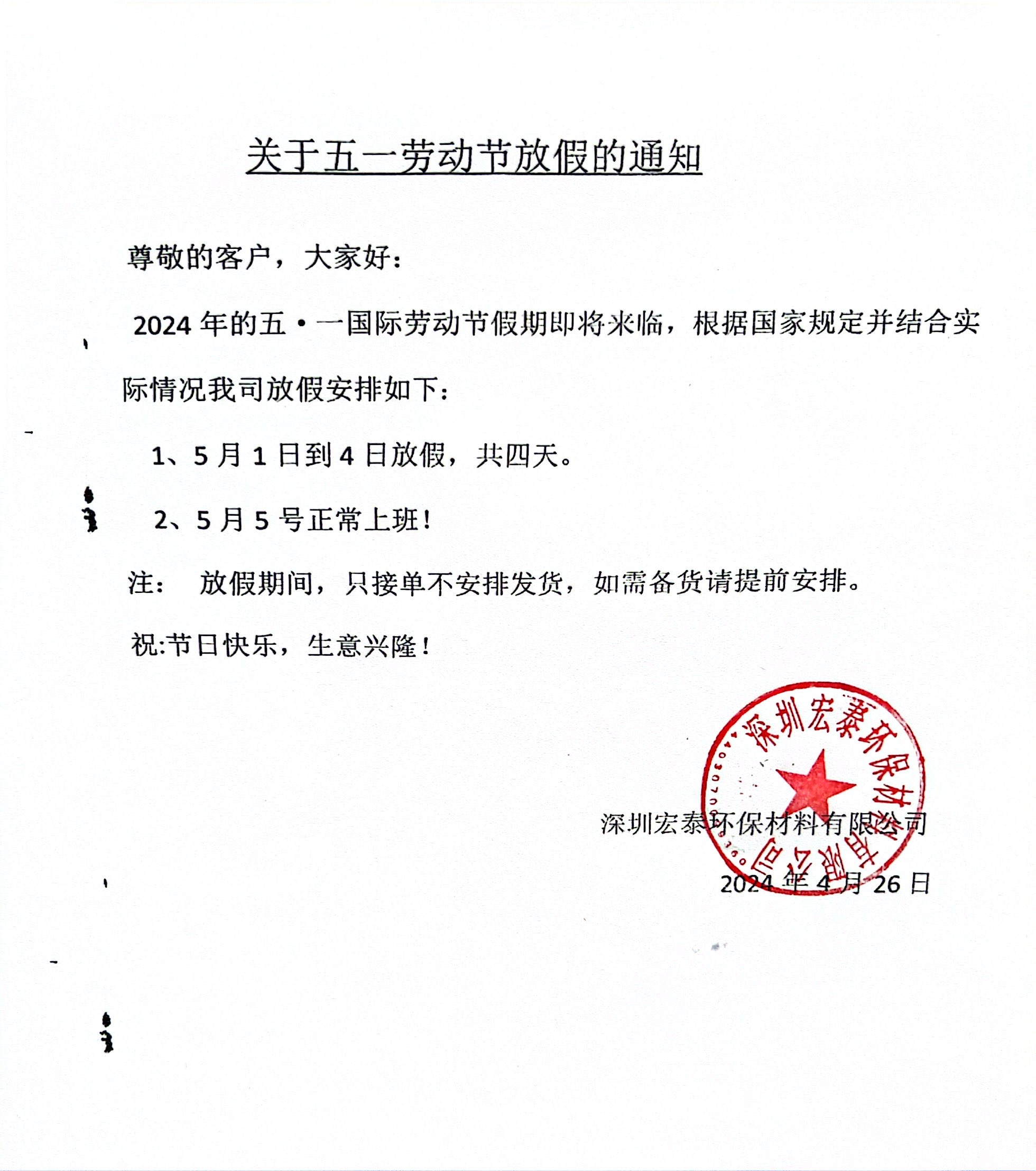旭彩网水性腻子五·一劳动节放假通知